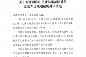 官方通报：江西庐山球员张延军因暴力行为被红牌罚下，将停赛4场并罚款2万元。