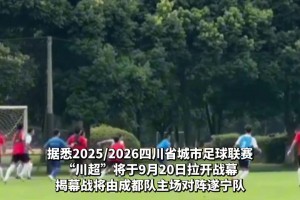 “目标小组第一出线”！ “川超”成都队与成都蓉城B队打响热身赛