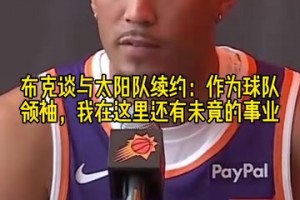 联盟前几的后场？杰伦格林谈与布克联手：我们完美互补！