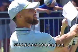 为什么生涯末年球星都爱高尔夫？