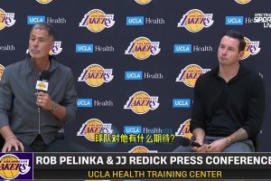 雷迪克：斯玛特能给我们带来强硬属性，他仍是防守悍将，他的组织能力被低估