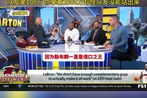 美媒：詹姆斯就是借口之王 你拿2500万却怪拿100万的队友