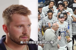 东契奇：詹姆斯让我做自己，科比曾经用斯洛文尼亚语与我交流！