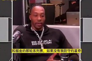 霍华德此前：当年如果不是我防约基奇，湖人可能都过不了掘金