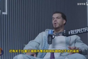 小波特：威少在湖人和快船时期被极度不尊重！真不至于这样黑他！