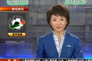 多少球迷的青春！重温08年体坛快讯梁毅苗播报意甲战况❤