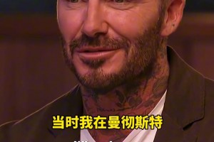 贝克汉姆：当年弗格森不相信我到曼切斯特 ，还说我在巴塞罗那~