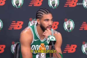 塔图姆：球队没有给我任何压力，直到完全恢复健康才会复出！