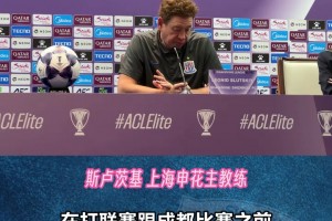 斯卢茨基:亚冠首轮轮换出战有多重原因，申花年轻力量正在崛起