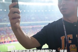 亚冠韩国记者点赞成都:干净的城市、漂亮的场馆、震撼的氛围!