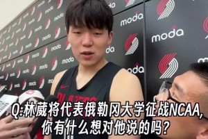 林葳征战NCAA！杨瀚森：大哥和我一个城市！有空一起吃饭