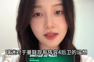 最优解？宣宣：这个四后卫阵容曼联能排到第几