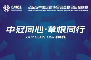 【集锦】中冠-青海昆仑2-0北京通州鹏瑞 姜嘉豪梅开二度