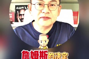 这算猜对了吧？苏群此前： 詹姆斯决定中的决定是退役还是广告？