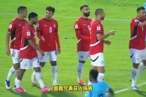 法老归位! 埃及3-0吉布提锁定世界杯门票，北非劲旅再圆世界杯梦