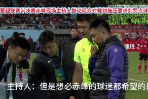 这也行？蒙超半决赛现场主持人鼓动观众对裁判施压要点球